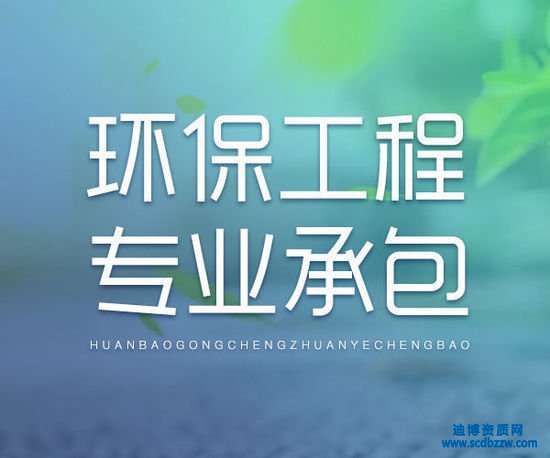 環保工程資質